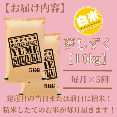【毎月定期便】夢しずく白米 10kg(5kg×2袋)五つ星お米マイスター厳選!(吉野ヶ里町)全5回