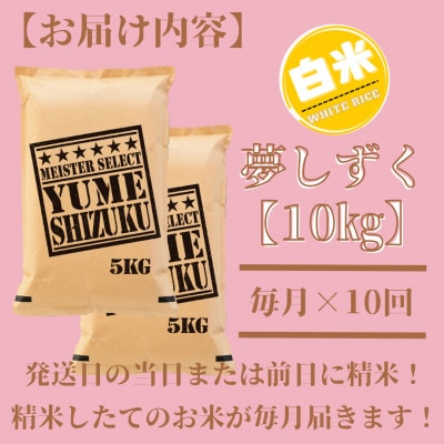 【毎月定期便】夢しずく白米 10kg(5kg×2袋)五つ星お米マイスター厳選!(吉野ヶ里町)全10回