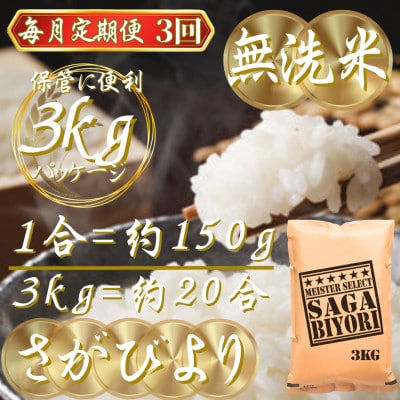 【毎月定期便】【無洗米】さがびより3kg(吉野ヶ里町)全3回