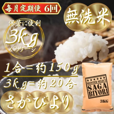 【毎月定期便】【無洗米】さがびより3kg(吉野ヶ里町)全6回