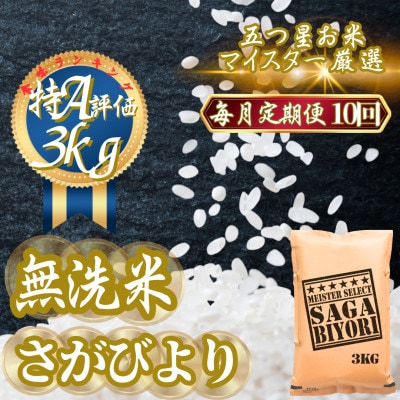 【毎月定期便】【無洗米】さがびより3kg(吉野ヶ里町)全10回