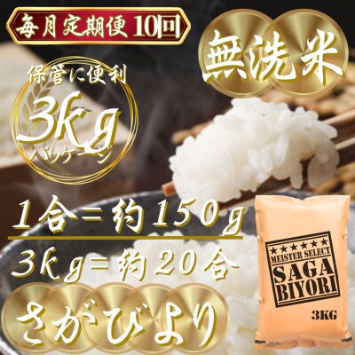 【毎月定期便】【無洗米】さがびより3kg(吉野ヶ里町)全10回
