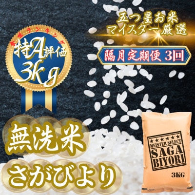 【2ヵ月毎定期便】【無洗米】さがびより3kg(吉野ヶ里町)全3回