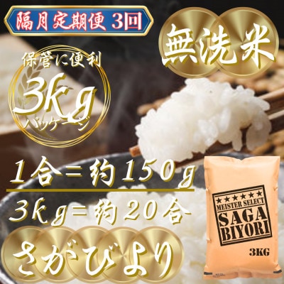 【2ヵ月毎定期便】【無洗米】さがびより3kg(吉野ヶ里町)全3回