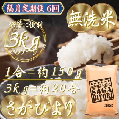 【2ヵ月毎定期便】【無洗米】さがびより3kg(吉野ヶ里町)全6回