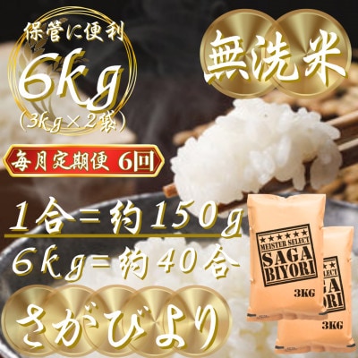 【毎月定期便】【無洗米】さがびより6kg(3kg×2袋)(吉野ヶ里町)全6回