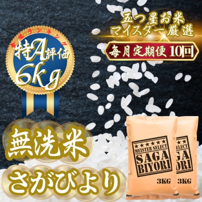 【毎月定期便】【無洗米】さがびより6kg(3kg×2袋)(吉野ヶ里町)全10回