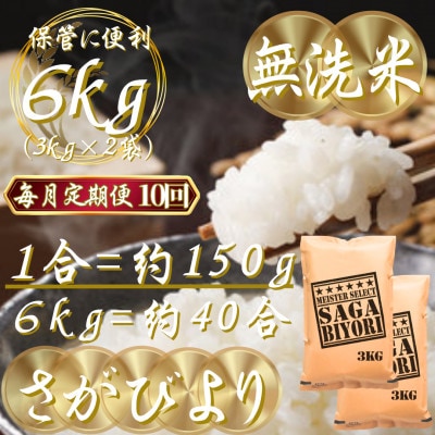 【毎月定期便】【無洗米】さがびより6kg(3kg×2袋)(吉野ヶ里町)全10回