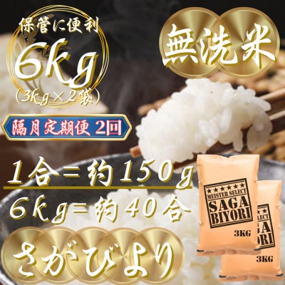 【2ヵ月毎定期便】【無洗米】さがびより6kg(3kg×2袋)(吉野ヶ里町)全2回