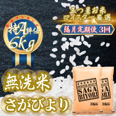 【2ヵ月毎定期便】【無洗米】さがびより6kg(3kg×2袋)(吉野ヶ里町)全3回