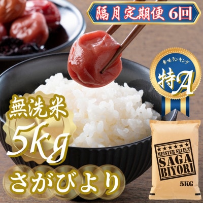 【2ヵ月毎定期便】【無洗米さがびより5kg】(吉野ヶ里町)全6回