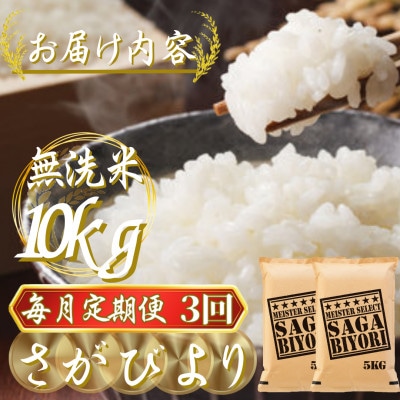 【毎月定期便】【無洗米】さがびより10kg(5kg×2袋)(吉野ヶ里町)全3回