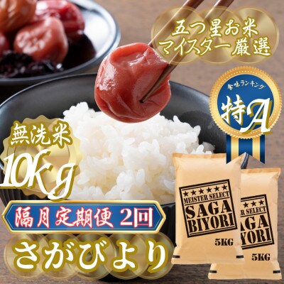【2ヵ月毎定期便】【無洗米】さがびより10kg(5kg×2袋)(吉野ヶ里町)全2回