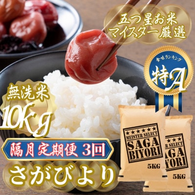 【2ヵ月毎定期便】【無洗米】さがびより10kg(5kg×2袋)(吉野ヶ里町)全3回