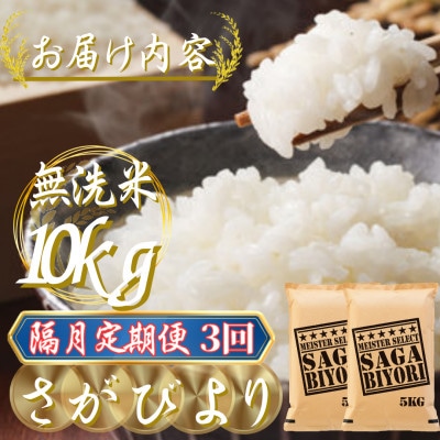 【2ヵ月毎定期便】【無洗米】さがびより10kg(5kg×2袋)(吉野ヶ里町)全3回