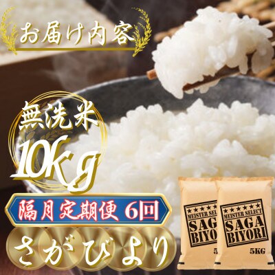 【2ヵ月毎定期便】【無洗米】さがびより10kg(5kg×2袋)(吉野ヶ里町)全6回