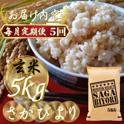 【毎月定期便】【玄米さがびより5kg】(吉野ヶ里町)全5回