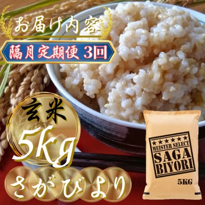 【2ヵ月毎定期便】【玄米さがびより5kg】(吉野ヶ里町)全3回