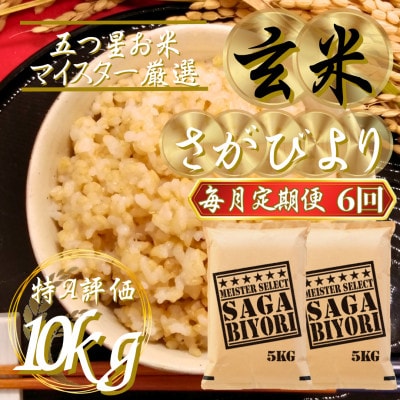 【毎月定期便】【玄米】さがびより10kg(5kg×2袋)(吉野ヶ里町)全6回