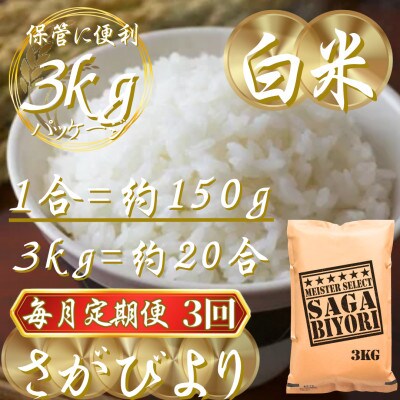 【毎月定期便】『さがびより』白米3kg(吉野ヶ里町)全3回