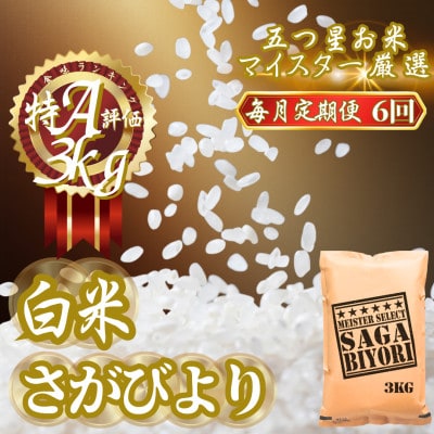 【毎月定期便】『さがびより』白米3kg(吉野ヶ里町)全6回