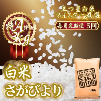 【毎月定期便】『さがびより』白米3kg(吉野ヶ里町)全5回