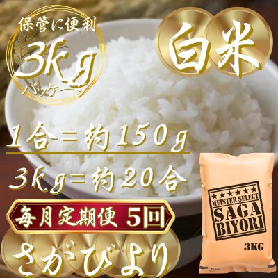 【毎月定期便】『さがびより』白米3kg(吉野ヶ里町)全5回