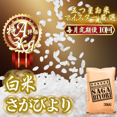 【毎月定期便】『さがびより』白米3kg(吉野ヶ里町)全10回