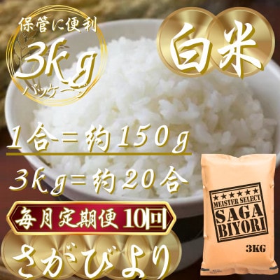 【毎月定期便】『さがびより』白米3kg(吉野ヶ里町)全10回