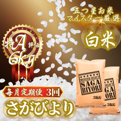 【毎月定期便】『さがびより』白米6kg(3kg×2袋)(吉野ヶ里町)全3回