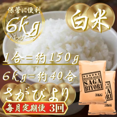 【毎月定期便】『さがびより』白米6kg(3kg×2袋)(吉野ヶ里町)全3回