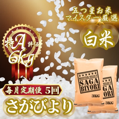 【毎月定期便】『さがびより』白米6kg(3kg×2袋)(吉野ヶ里町)全5回