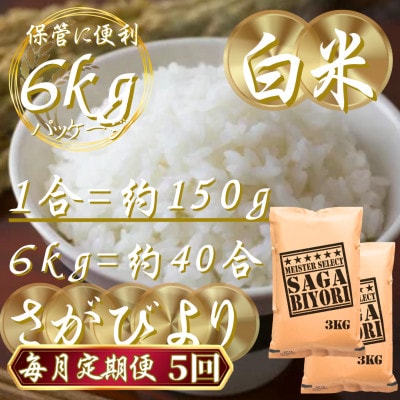 【毎月定期便】『さがびより』白米6kg(3kg×2袋)(吉野ヶ里町)全5回