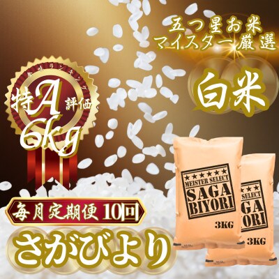 【毎月定期便】『さがびより』白米6kg(3kg×2袋)(吉野ヶ里町)全10回