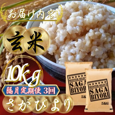 【2ヵ月毎定期便】【玄米】さがびより10kg(5kg×2)五つ星お米マイスター厳選!吉野ヶ里町全3回