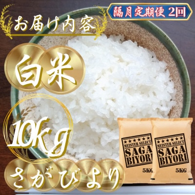 【2ヵ月毎定期便】さがびより白米10kg(5kg×2袋)五つ星お米マイスター厳選(吉野ヶ里町)全2回