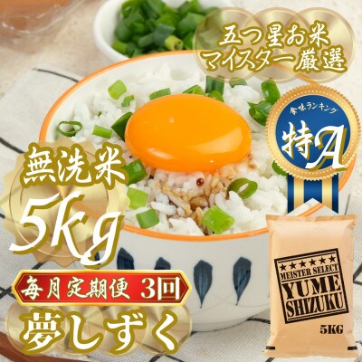 【毎月定期便】【無洗米】夢しずく 5kg(吉野ヶ里町)全3回
