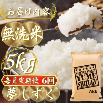 【毎月定期便】【無洗米】夢しずく 5kg(吉野ヶ里町)全6回