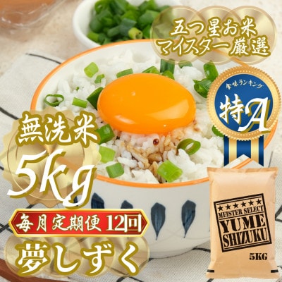 【毎月定期便】【無洗米】夢しずく 5kg(吉野ヶ里町)全12回