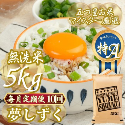 【毎月定期便】【無洗米】夢しずく 5kg(吉野ヶ里町)全10回