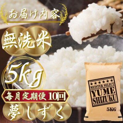 【毎月定期便】【無洗米】夢しずく 5kg(吉野ヶ里町)全10回