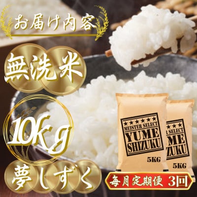 【毎月定期便】【無洗米】夢しずく 10kg(5kg×2袋)(吉野ヶ里町)全3回