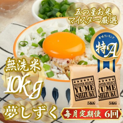 【毎月定期便】【無洗米】夢しずく 10kg(5kg×2袋)(吉野ヶ里町)全6回