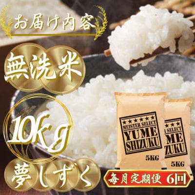【毎月定期便】【無洗米】夢しずく 10kg(5kg×2袋)(吉野ヶ里町)全6回