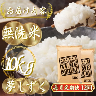 【毎月定期便】【無洗米】夢しずく 10kg(5kg×2袋)(吉野ヶ里町)全12回