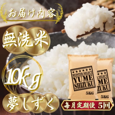 【毎月定期便】【無洗米】夢しずく 10kg(5kg×2袋)(吉野ヶ里町)全5回