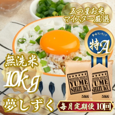 【毎月定期便】【無洗米】夢しずく 10kg(5kg×2袋)(吉野ヶ里町)全10回