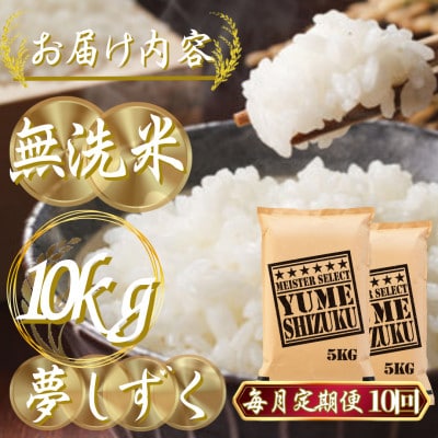 【毎月定期便】【無洗米】夢しずく 10kg(5kg×2袋)(吉野ヶ里町)全10回