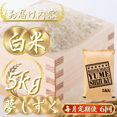 【毎月定期便】『夢しずく白米 5kg』(吉野ヶ里町)全6回