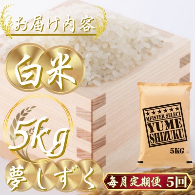 【毎月定期便】『夢しずく白米 5kg』(吉野ヶ里町)全5回